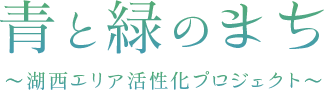 青と緑のまち
