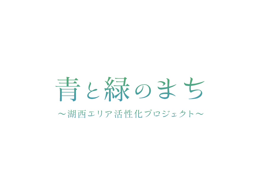 青と緑のまち